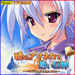 工画堂スタジオ『暁のアマネカと蒼い巨神』