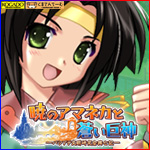 工画堂スタジオ『暁のアマネカと蒼い巨神』