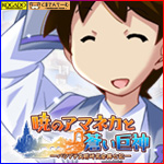 工画堂スタジオ『暁のアマネカと蒼い巨神』