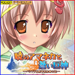工画堂スタジオ『暁のアマネカと蒼い巨神』