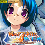 工画堂スタジオ『暁のアマネカと蒼い巨神』