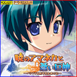 工画堂スタジオ『暁のアマネカと蒼い巨神』