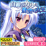工画堂スタジオ/くまさんちーむ『白銀のカルと蒼空の女王』