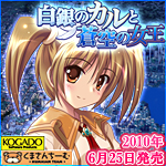 工画堂スタジオ/くまさんちーむ『白銀のカルと蒼空の女王』