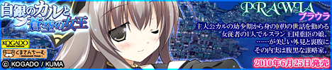 工画堂スタジオ/くまさんちーむ『白銀のカルと蒼空の女王』