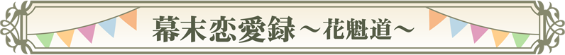 幕末恋愛録~花魁道~