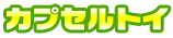 カプセルトイ