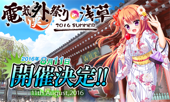 電気外祭りin浅草 2916 SUMMER 公式サイト