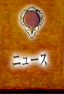 ニュース