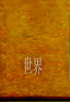 世界