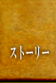 ストーリー