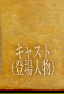 キャスト（登場人物）