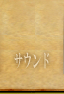 サウンド