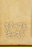 スタッフ＆キャスト