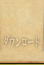 ダウンロード