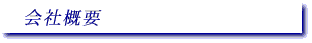 会社概要