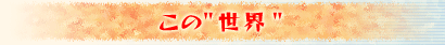 この"世界"
