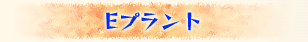 Eプラント