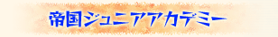 帝国ジュニアアカデミー
