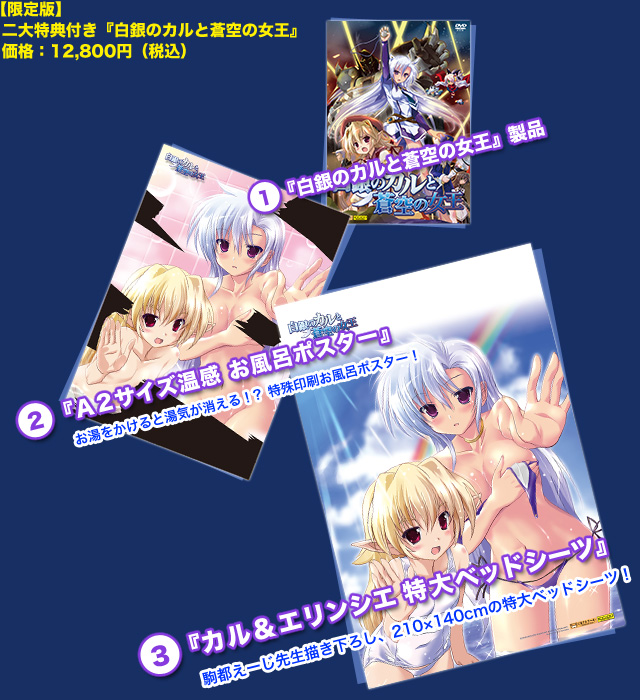 【限定版】『白銀のカルと蒼空の女王』 価格:12,800円(税込)