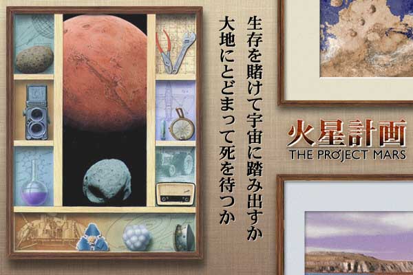 火星計画 イメージ イラスト
