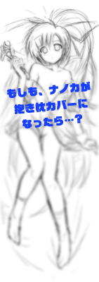 ナノカ抱き枕カバーイメージサンプル