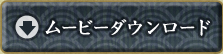 ムービーダウンロード
