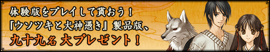 体験版をプレイして貰おう!『ウソツキと犬神憑き』製品版、九十九名大プレゼント!