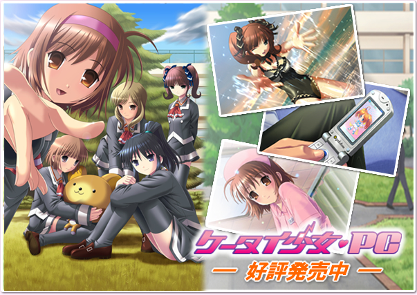 ケータイ少女PC 2007.3.2発売!!