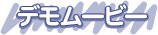 デモムービー