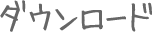 ダウンロード