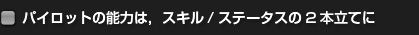 パイロットの能力は,スキル/ステータスの2本立てに