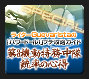 ライターGuevaristaの「パワードール1」プチ攻略ガイド
第3機動特務中隊 統率の心得