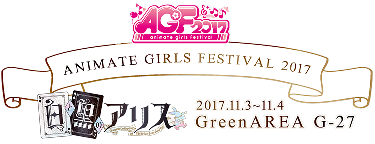 agf2017 工画堂スタジオ販売グッズ情報