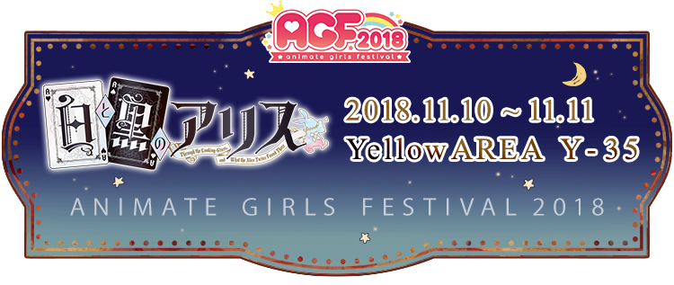 アニメイトガールズフェスティバル2018』特設サイト | 工画堂スタジオGP