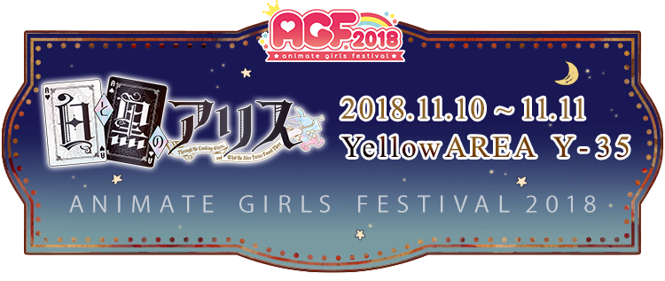 agf2018 工画堂スタジオ販売グッズ情報