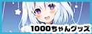 1000ちゃんグッズ