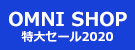 OMNI特大セール