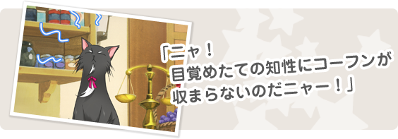 「ニャ！目覚めたての知性にコーフンが収まらないのだニュー！」