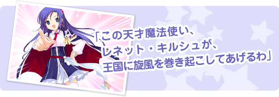 「この天才魔法使い、レネット・キルシェが、王国に旋風を巻き起こしてあげるわ」