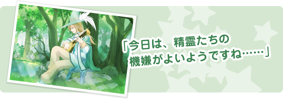 「今日は、精霊たちの機嫌がよいようですね……」