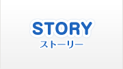 STORY ストーリー