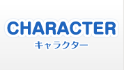 CHARACTER キャラクター