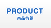 PRODUCT 商品情報