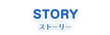 STORY ストーリー