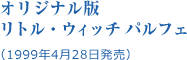 オリジナル版 リトル・ウィッチ パルフェ（1999年4月28日発売）