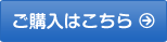 ご購入はこちら