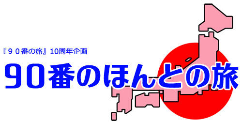 ほんとの旅タイトル