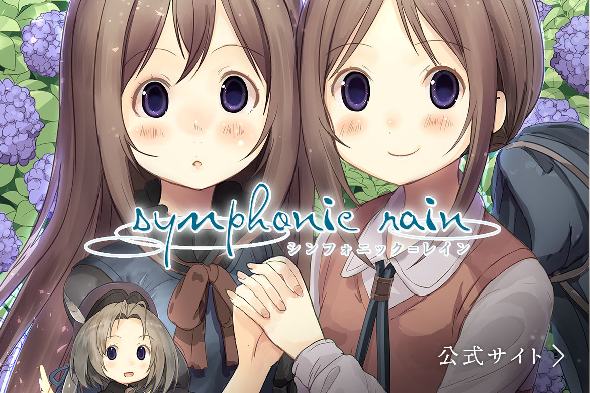 シンフォニック=レイン公式サイト