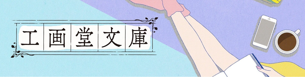 『工画堂文庫』